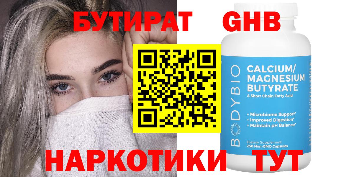 БУТИРАТ GHB Ярославль